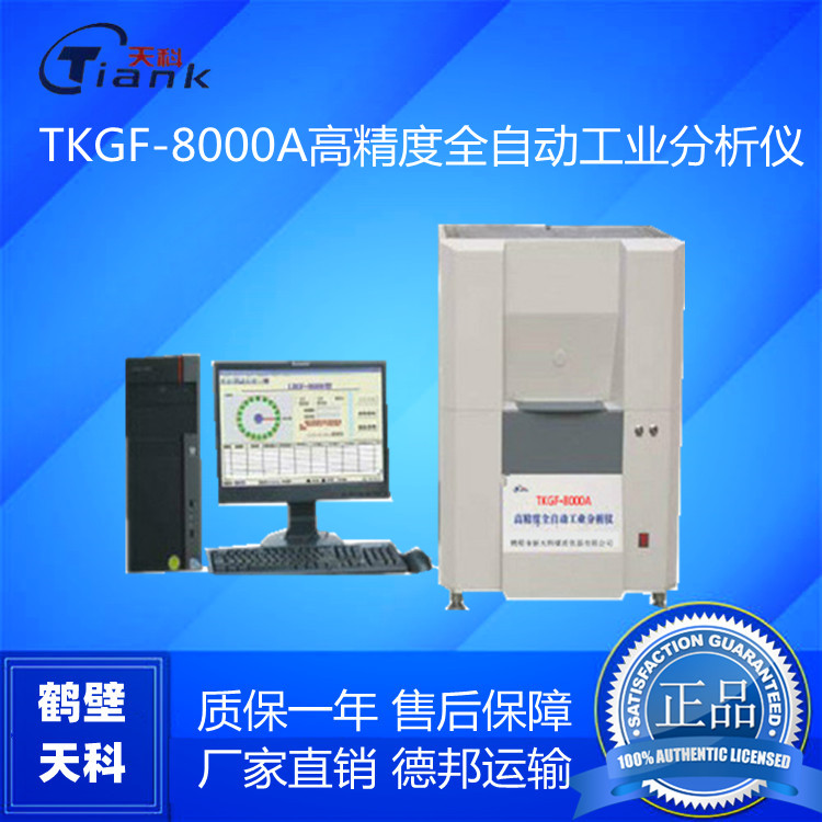 鹤壁天科TKGF-8000A全自动工业分析仪煤炭全自动工业分析仪