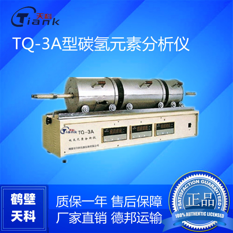 鹤壁天科TQ-3A型碳氢元素分析仪,三段碳氢元素分析仪，恒温可控