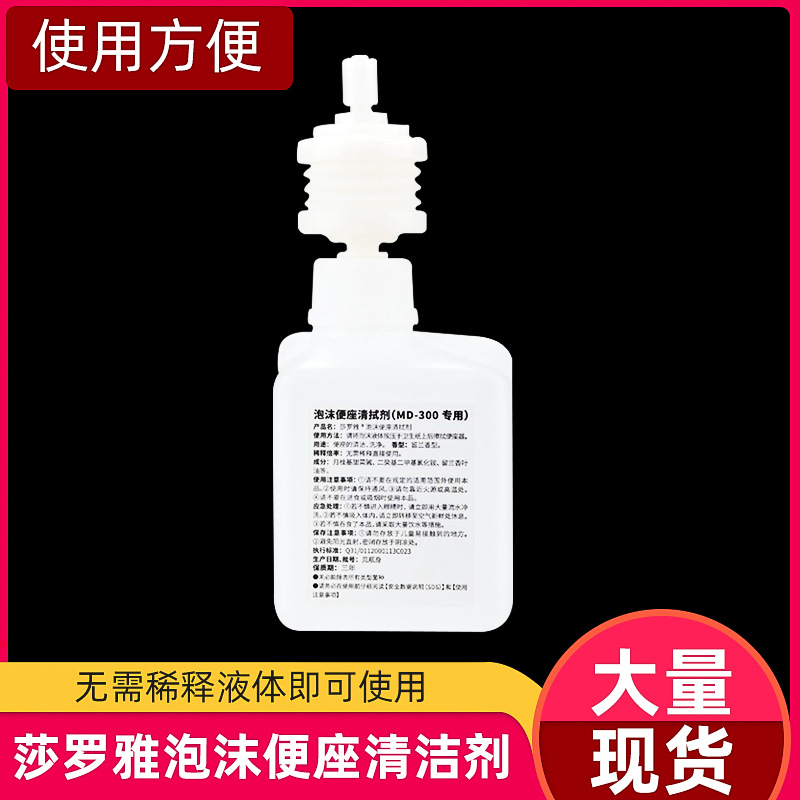 清洁剂 MD300泡沫便座清洁剂 一次性更换配套清洁剂