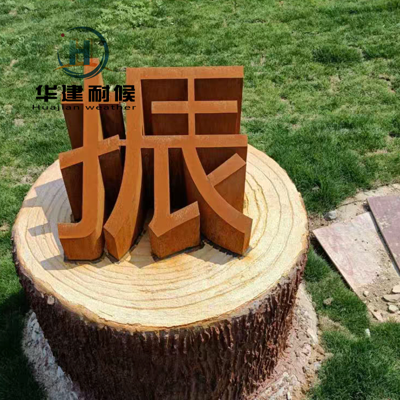 新余一级耐候钢板供应商 现货直销型号齐全    华建耐候