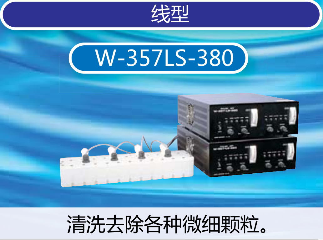 本多（HONDA）W-357LS-380兆声波清洗机