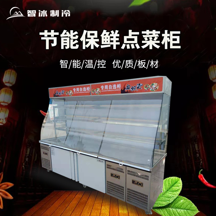 麻辣烫柜点菜柜智冰定制商用饭店冷藏展示柜串串展示柜