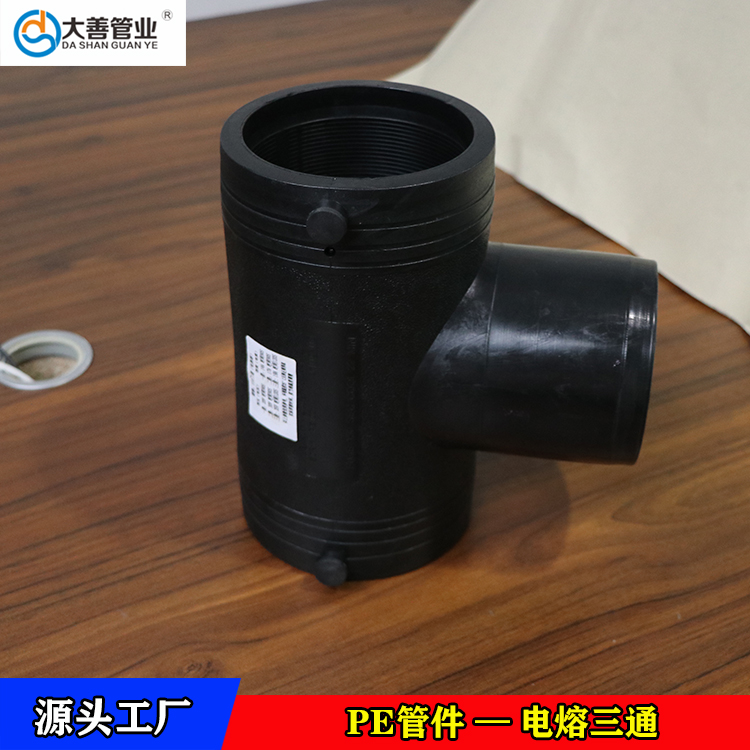 华东电熔三通厂家直供   pe三通管件   pe异径三通   钢丝网骨架聚乙烯塑料复合管专用电熔三通