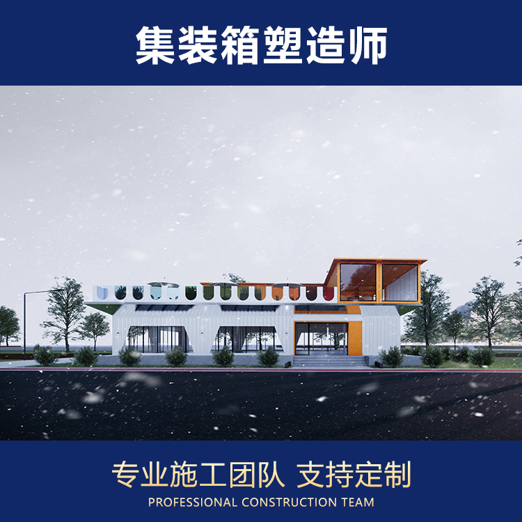 集装箱房屋 创意设计改造酒店办公室房车营地游泳池 移动房屋