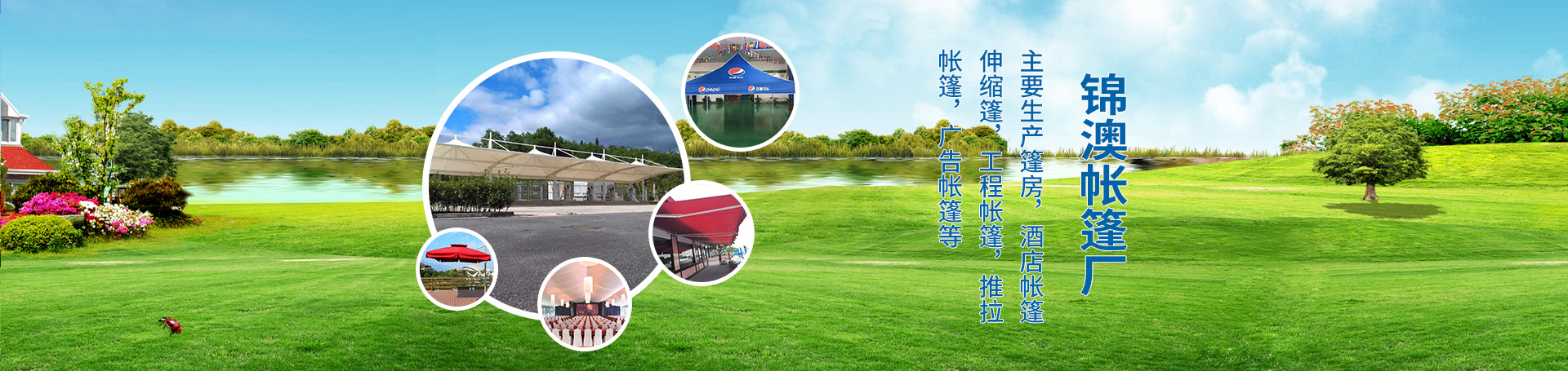 福州市仓山区锦澳帐篷厂 主营产品