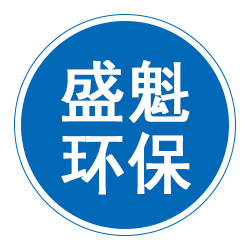 泊头市盛魁环保设备有限公司 标志