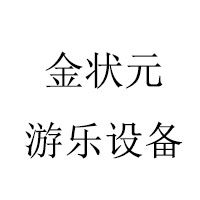 河南金状元游乐设备有限公司 标志