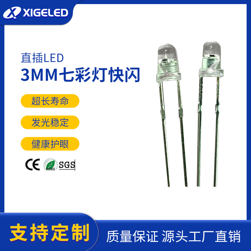 发光二级管批发3MM七彩灯快闪 led灯珠直插式厂家直销5MM慢闪