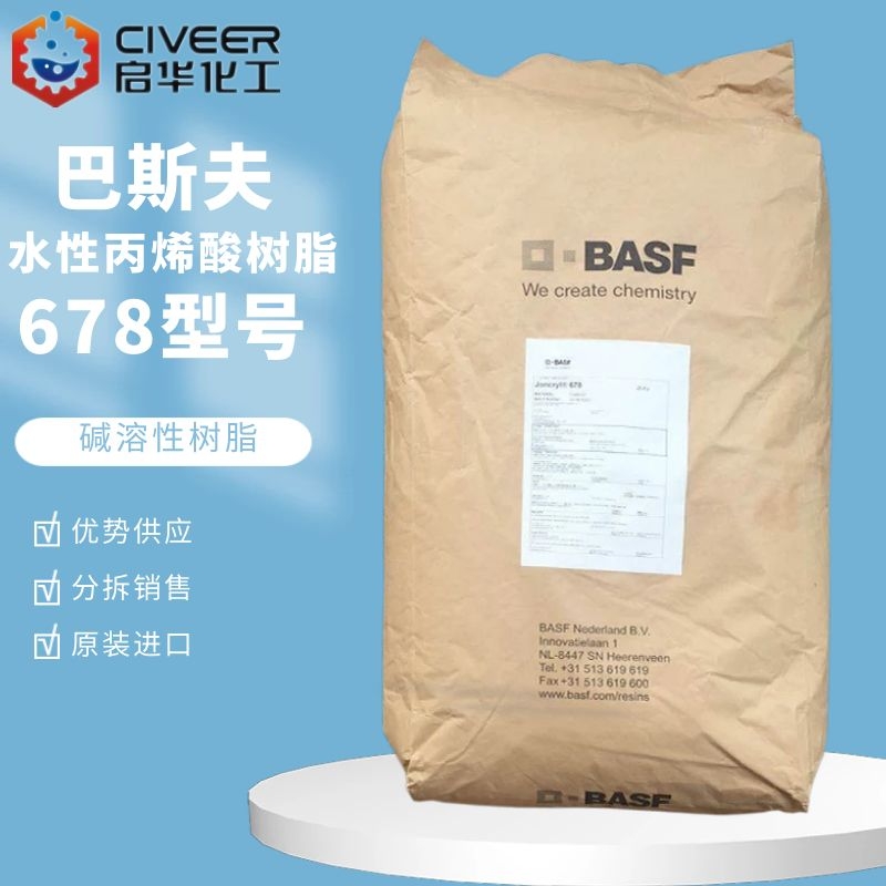 德国巴斯夫 水性丙烯酸树脂678 氨溶 固体碱溶性树脂D.BASF