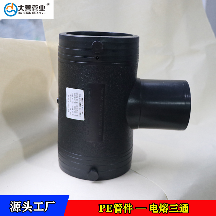 威海pe管件三通厂家直供   钢丝网骨架聚乙烯复合管专用电熔三通   定制电熔三通