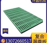 环鑫机械 复合漏粪板 猪用复合漏粪板 养殖漏粪板