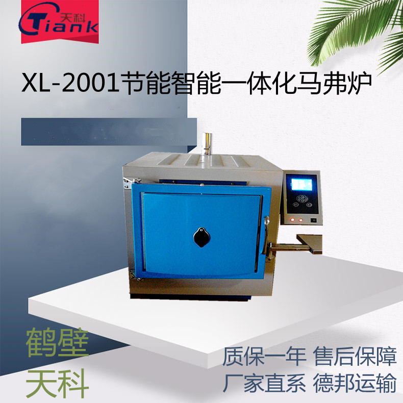 XL-2001--智能一体化马弗炉煤炭实验设备测定煤炭灰分、挥发分、罗加粘结煤质设备