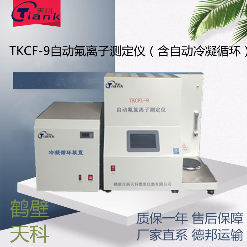 鹤壁天科TKCEL-9氟离子元素测定仪，元素分析仪，煤炭分析仪，煤炭实验设备