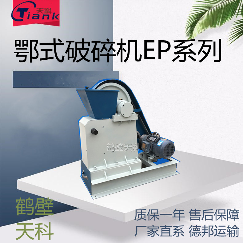鹤壁天科小型鄂式密封制样破碎机，天科EP系列煤炭制样破碎机，研磨机，煤炭破碎机，煤炭实验设备，煤质设