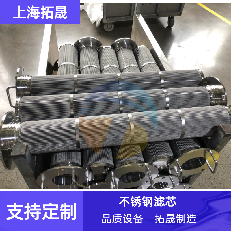 上海拓晟 直销各种不锈钢波页状滤芯-316 304折波滤芯