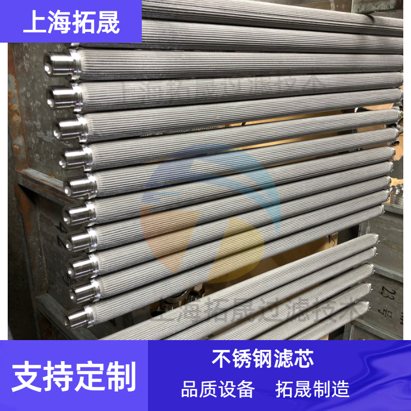 上海拓晟 不锈钢滤芯 折叠不锈钢滤芯 折波波纹状过滤器水处理滤芯