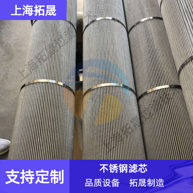 上海拓晟  过滤器滤芯不锈钢筒式滤芯 折叠滤芯固液分离过滤器 煤矿液压滤芯