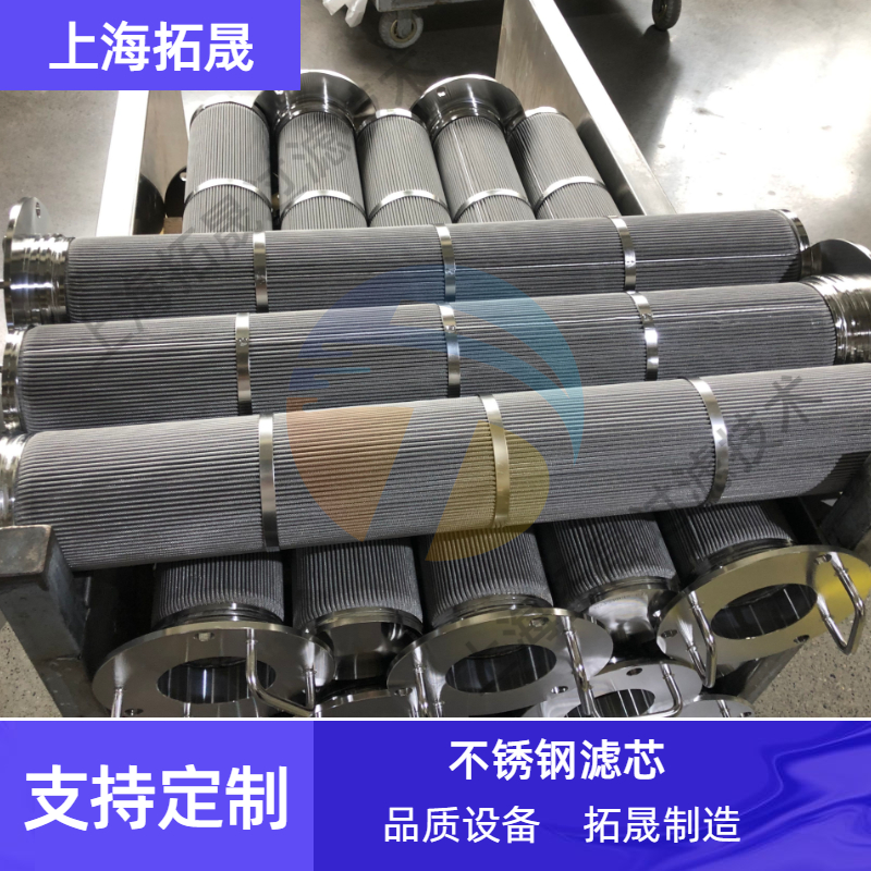 上海拓晟 厂家热销折叠滤芯 不锈钢滤芯批发精品不锈钢折叠滤芯可加工定制