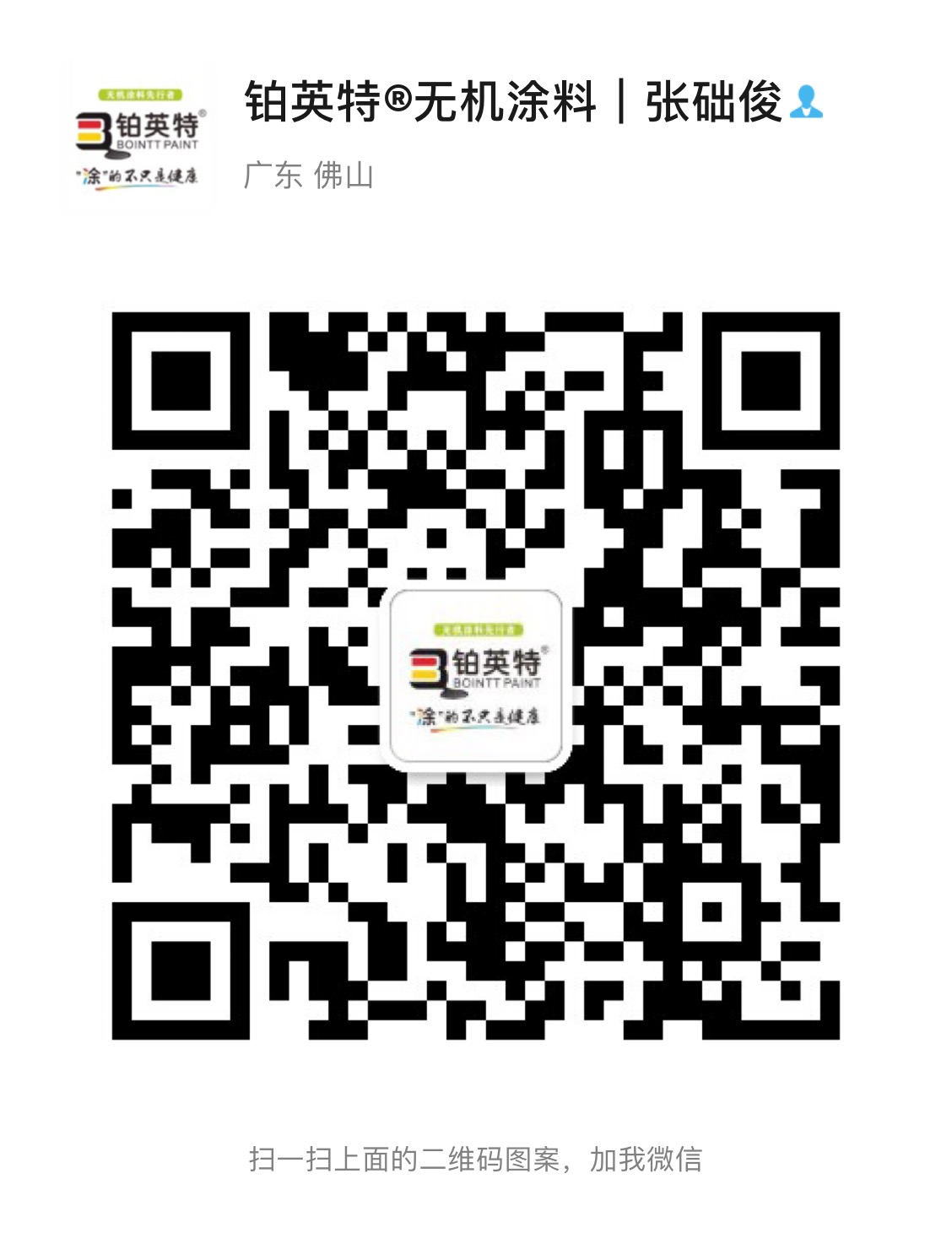广东铂英特新型材料有限公司 微信二维码