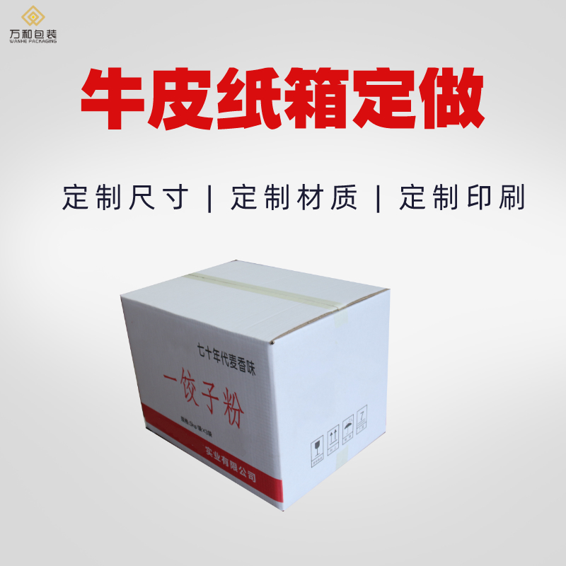 白卡纸箱厂家万和包装生产快递纸箱现货