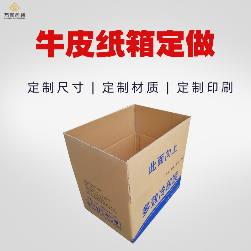 纸箱定做厂家万和包装生产快递纸箱现货
