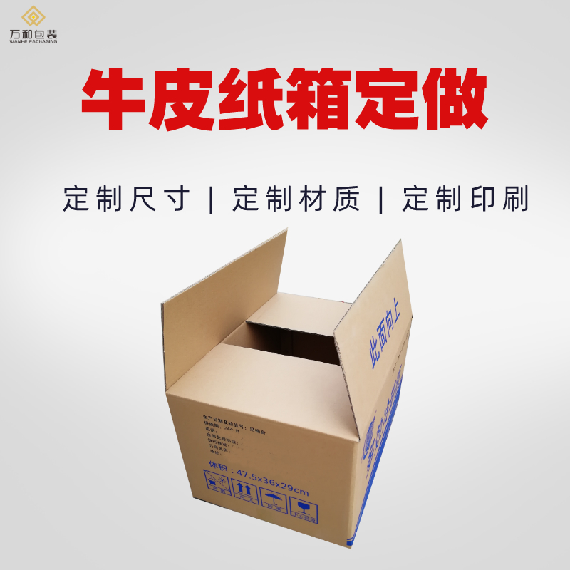 纸箱批发厂家万和包装生产快递纸箱现货