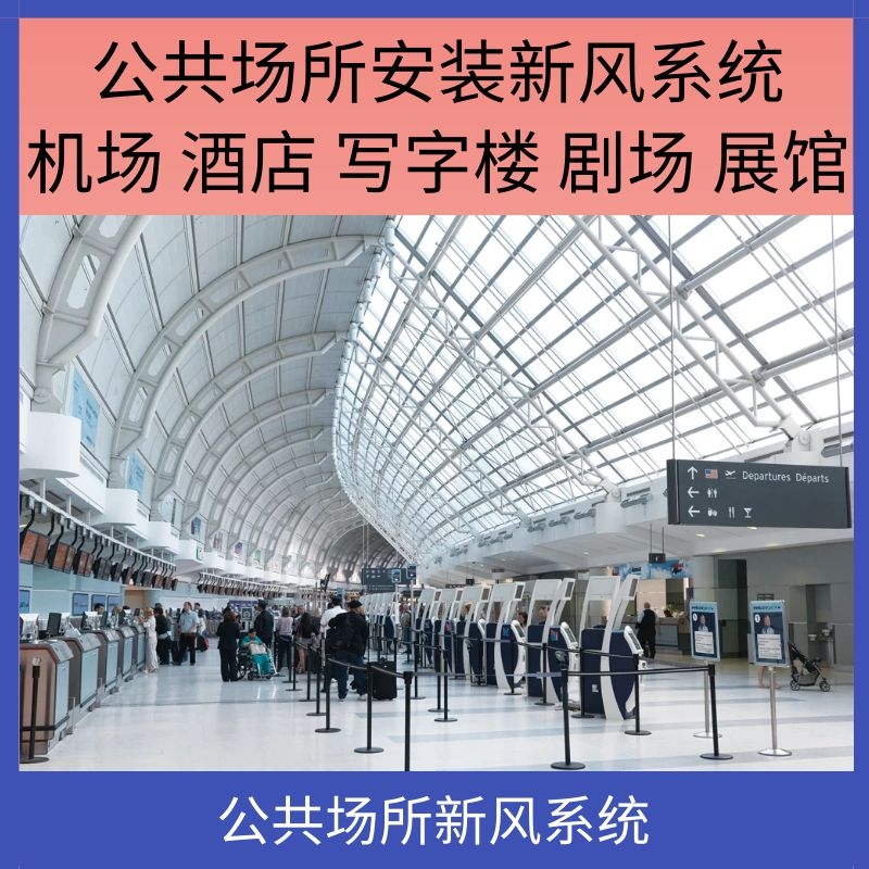 公共场所新风系统，酒店商场写字楼饭店剧院展览馆等安装使用