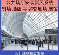 公共场所新风系统，酒店商场写字楼饭店剧院展览馆等安装使用