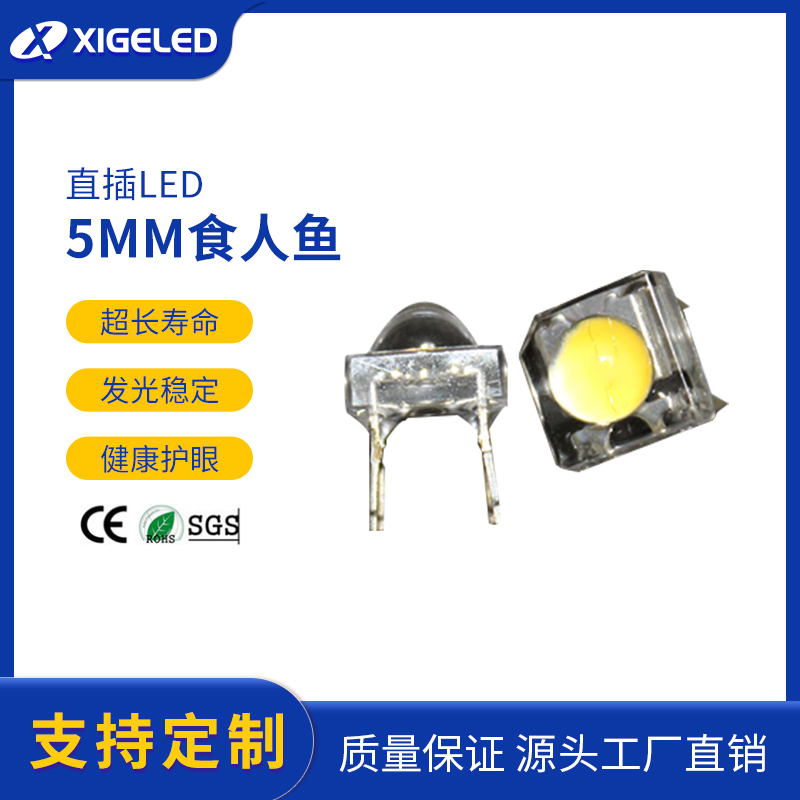 5MM食人鱼厂家批发 发光二极管LED厂家直销 led灯珠生产厂家