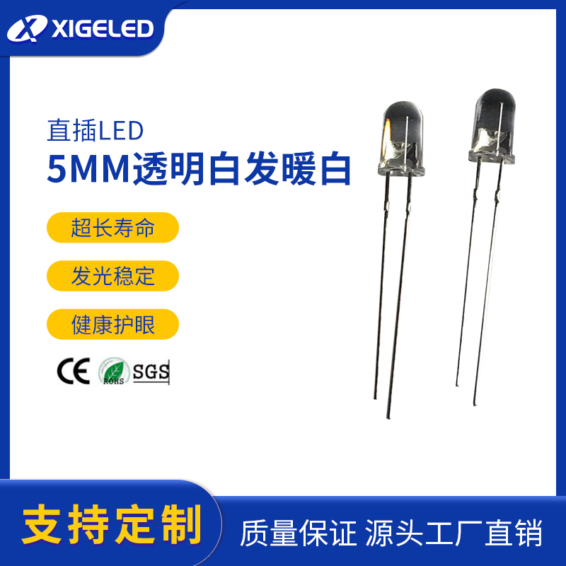 直插式LED灯珠生产厂家 5mm透明白发暖白长脚 发光二极管厂家批发