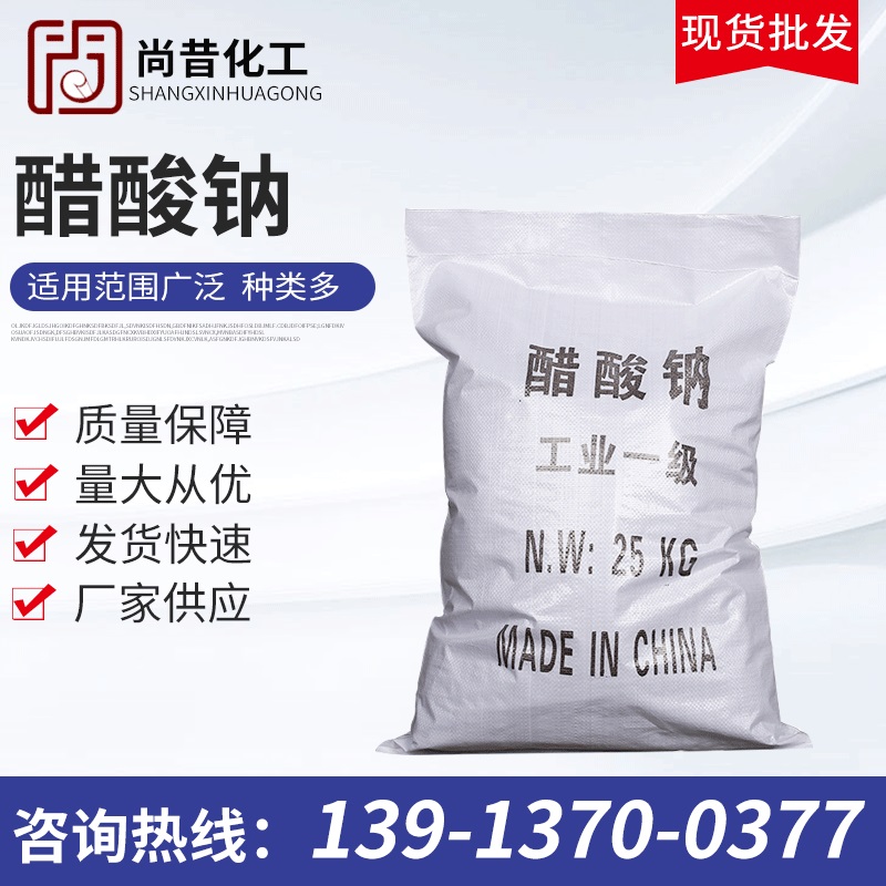 工业级醋酸钠 乙酸钠58%-60%工业污水处理复合碳源培菌