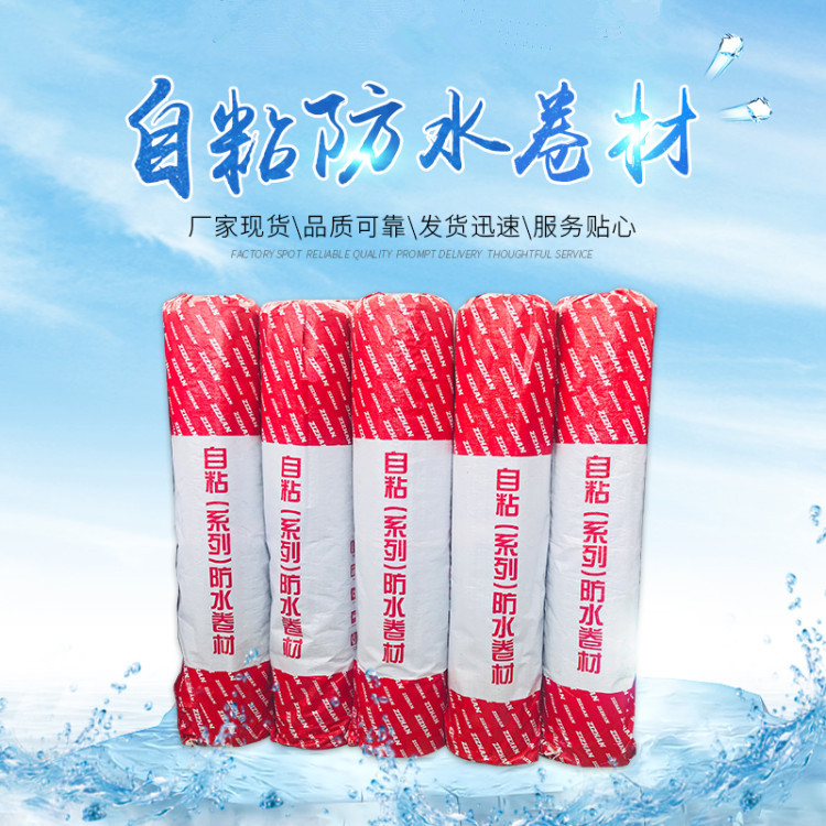 工厂批发自粘聚合物改性沥青防水卷材 房顶漏水自粘改性沥青卷材