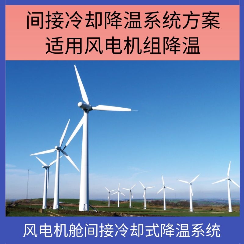 风电机舱空气对空气间接冷却式降温系统方案