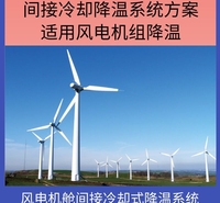 风电机舱空气对空气间接冷却式降温系统方案