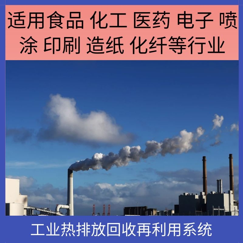 工业热排放回收再利用系统烘干食品、化工、医药、印刷、造纸