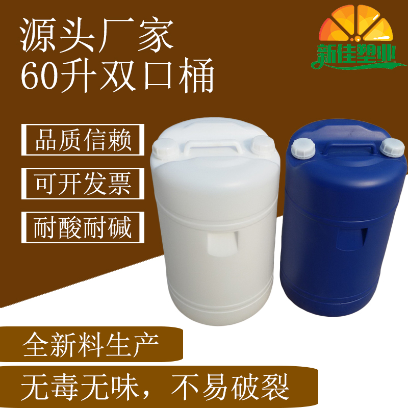 新佳塑业60升双口桶60l化工桶60公斤塑料桶60Kg闭口桶厂家