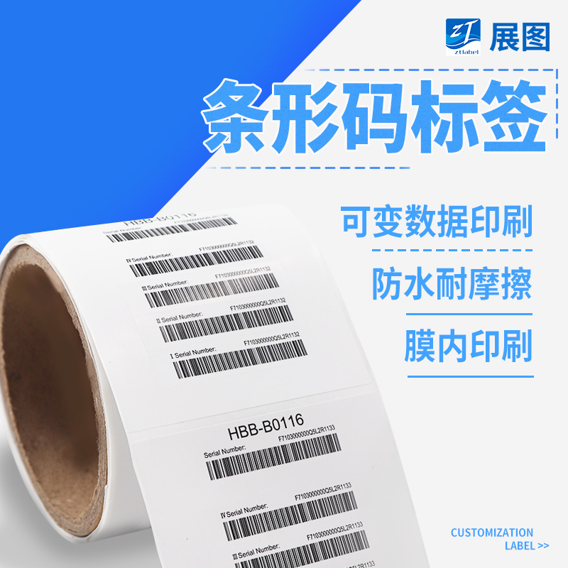 定制可变不干胶条码标签_A级条形码不干胶_序列号流水号码贴纸