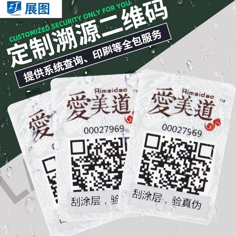 防伪二维码标签定做 溯源码防串货可变数据不干胶 防伪码印刷定制