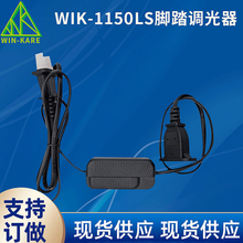 调光器 WK-1150LS高压线上脚踏调光器 LED台灯带电源调光器