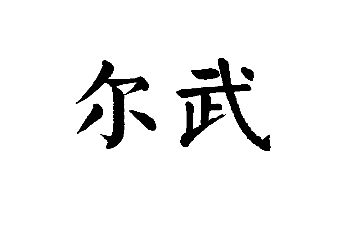 上海尔武实业有限公司 标志