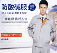 2021新款<em>防</em>酸碱长袖套装工作服 耐酸碱棉厂服 定制车间检验技术程服