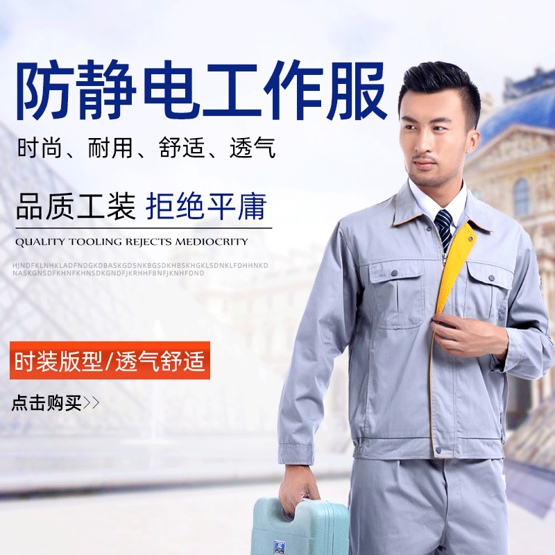 2021春季长袖防静电工作服套装 工厂维修制服劳保工作服 汽修服定制