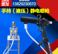 供应手持式液体静电喷枪 自动喷枪喷涂设备