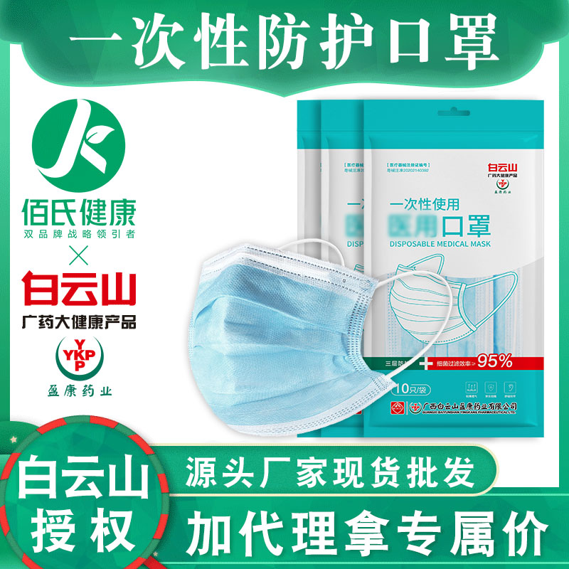 白云山一次性口罩三层熔喷布防尘雾霾袋装医用口罩10片装独立包装现货