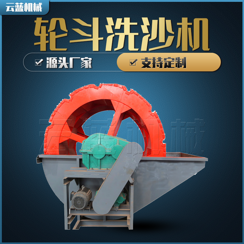 轮斗式洗沙机    洗砂制砂生产线价格 棒磨球磨制砂设备厂家电话