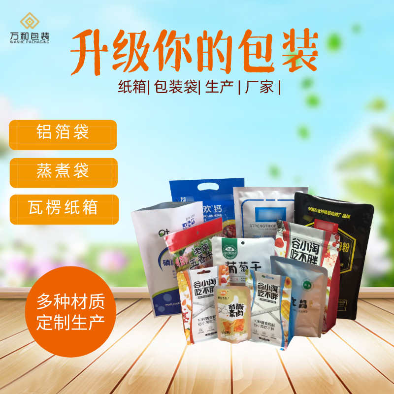 食品袋厂家供应商万和包装生产设计食品袋铝箔真空袋