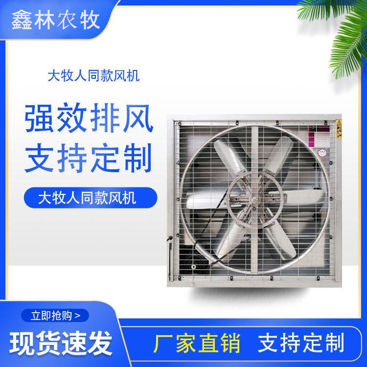 智能温室不锈钢风机养殖场负压风机降温设备 鑫林农牧