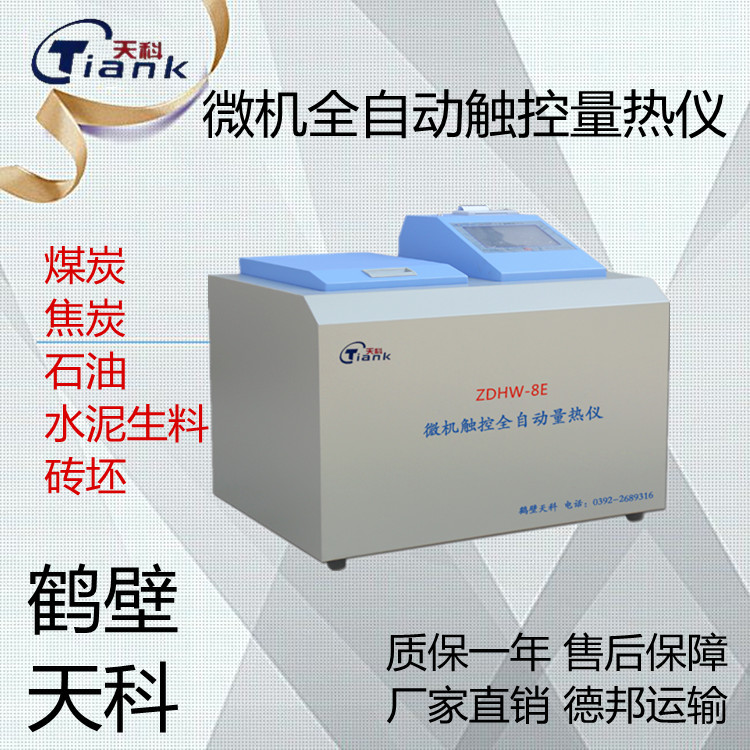 煤炭量热仪，圈子用量热仪，焦炭量热仪，微机量热仪，触控量热仪，煤质分析设备