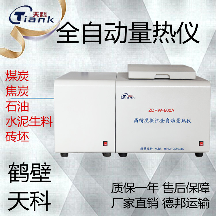 煤炭量热仪，焦炭量热仪，全自动量热仪，微机量热仪，煤炭测量热量分析仪器