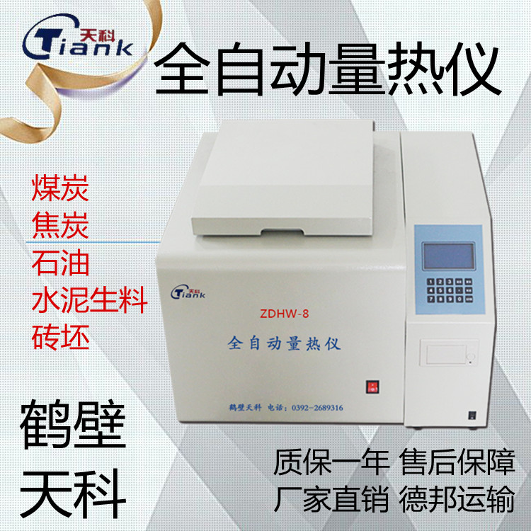 矿物量热仪，全自动量热仪，微机触控量热仪，煤炭分析仪器
